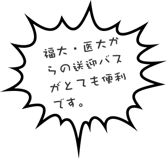 各大学からの送迎バスが便利です