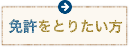 免許をとりたい方