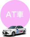 AT車